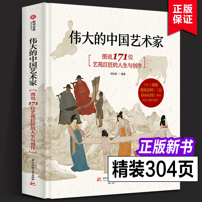 【正版2册】伟大的中国艺术家：图说171位艺苑巨匠的人生与创作+伟大的中国绘画：图解传世珍品及其背后的故事 华中科技大学出版社 - 图0