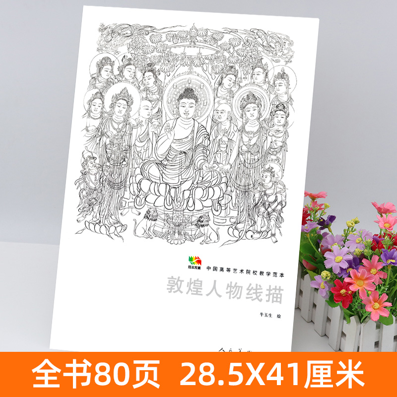 高清大尺寸 敦煌人物线描 中国高等艺术院校教学范本 白描人物画 练习临摹静物写生技巧范本中国传统绘画技法美术绘画教材素描书籍 - 图0