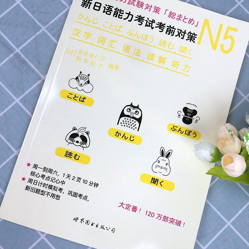 正版 新日语能力考试考前对策日语n5 N5汉字词汇语法读解听力 松本纪子 日语n5真题 日语n5练习题 日语n5真题试卷 日语能力考试 - 图2