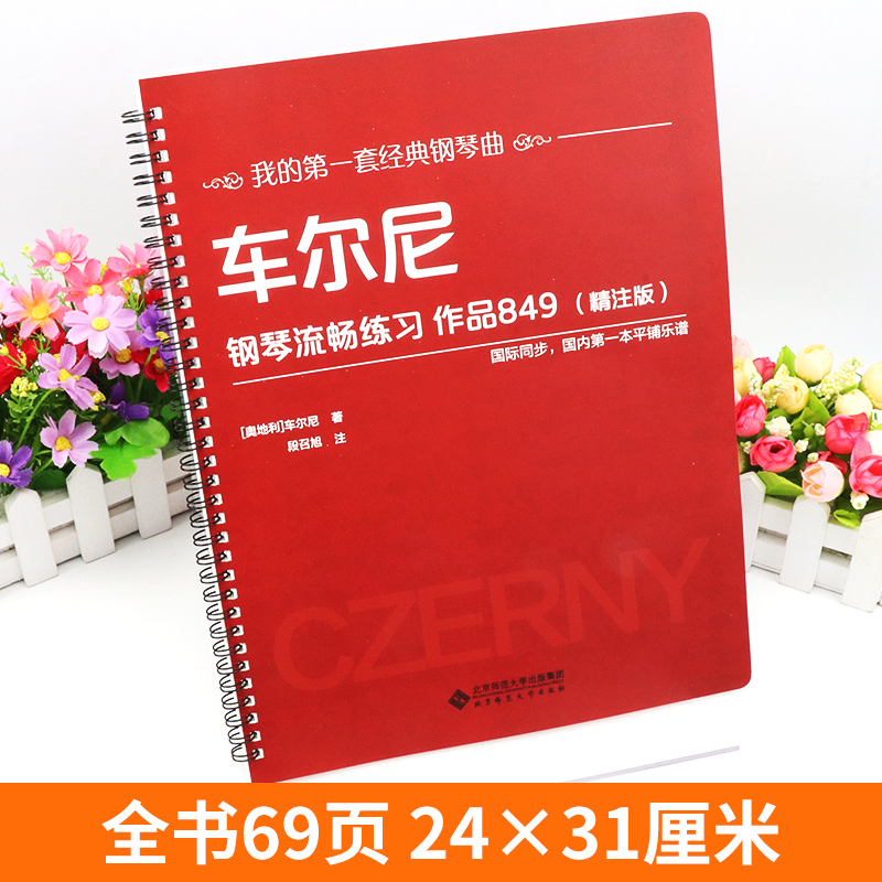 【活页环扣】车尔尼钢琴流畅练习作品849（精注版）曲谱教材新书入门教程书籍大尺寸平铺乐谱我的套经典钢琴曲北京师范大学-图0