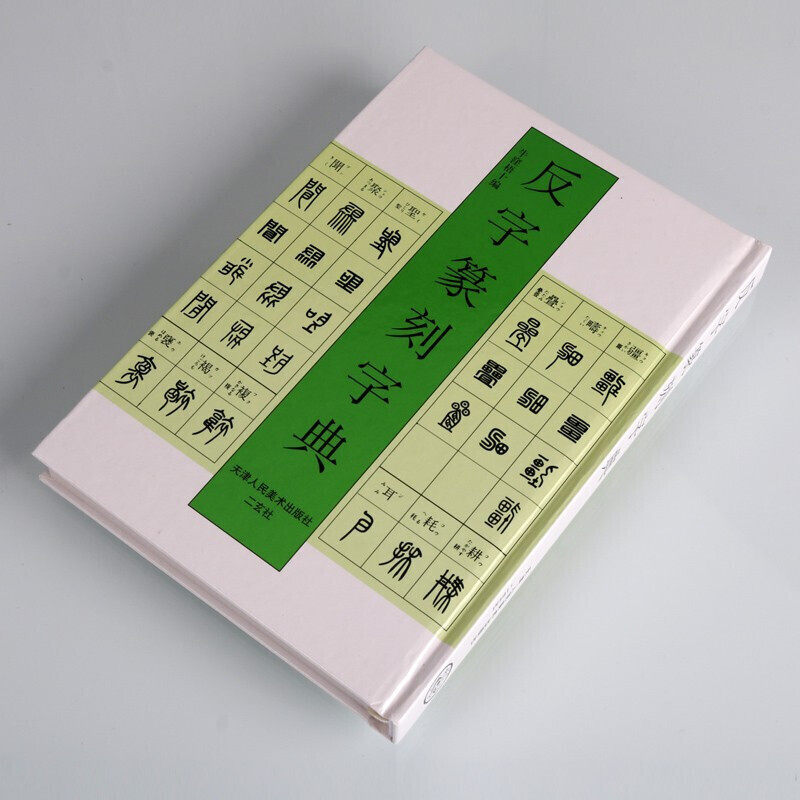 精装正版反字篆刻字典标准篆刻篆书字典字体图例大全对照参考篆刻艺术颠倒反字字典大篆小篆印篆金文甲骨文印章篆刻入门书籍_虎窝淘