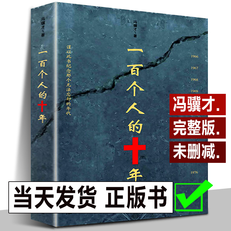 正版全2册 一百个人的十年+牛棚杂忆 冯骥才原版原著未删减版 反思事件历史故事发生100个人的十年 中国近现代史研究资料书籍 - 图0