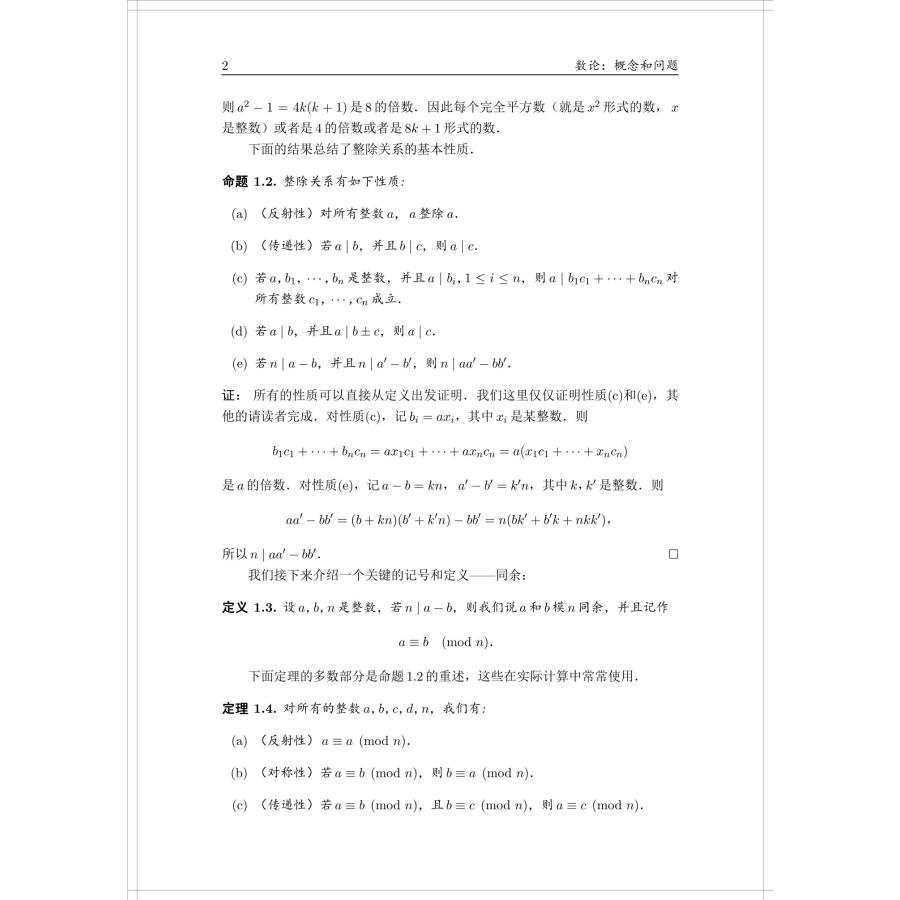 数论 概念和问题蒂图.安德雷斯库著罗炜译热爱数学的广大教师和学生使用科学与自然数学专业学习书籍数学竞赛哈尔滨工业大学出版社 - 图1