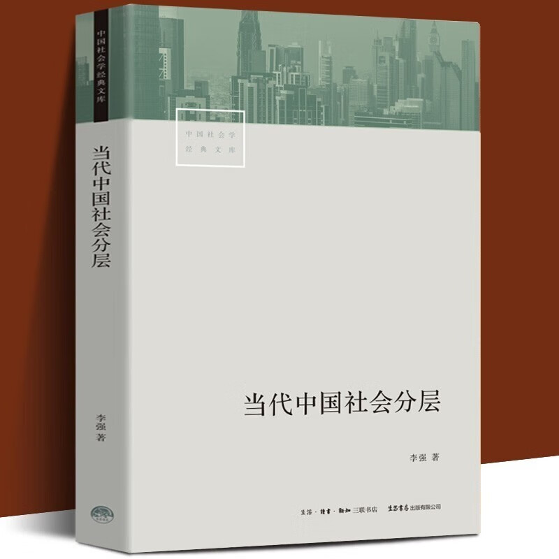 中国社会学经典文库全套19册改革与变奏+当代中国社会分层+小镇喧嚣+跨越边界的社区+当代中国社会分册+金翼+银翅+跨越边界的社区-图1