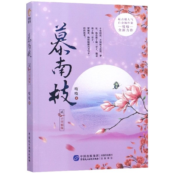 【全套6册】 慕南枝嘉南传原著小说未删减希行倾如意芳霏鞠婧祎倚天屠龙记曾舜晞倾如梦初醒九重紫金陵春古代言情民主法治 - 图1