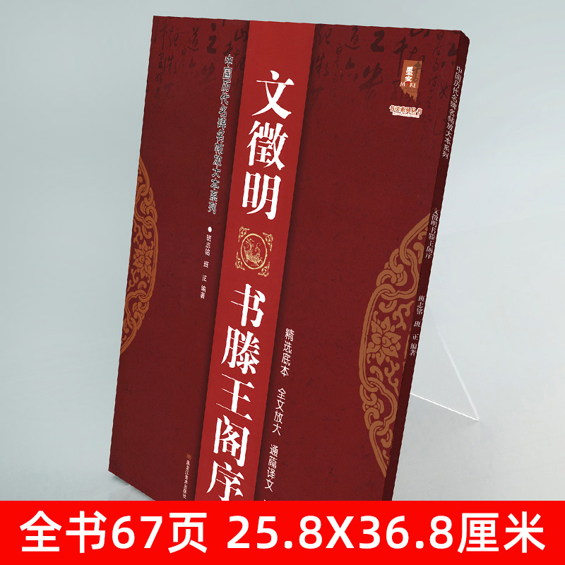 大8开67页】文徵明书滕王阁序 完整版中国历代名碑名帖放大本系列精选底本无缺字文征明行书草书新手入门临摹名家诗集书法碑帖字帖 - 图0