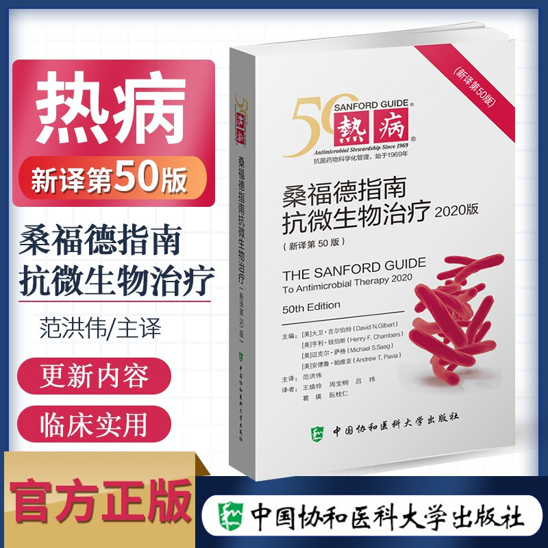 （新译第50版53版可选）热病 桑福德指南抗微生物治疗2024版 新译第53版 范洪伟 临床微生物传染病抗菌素药物疗法中国协和医科大学 - 图1