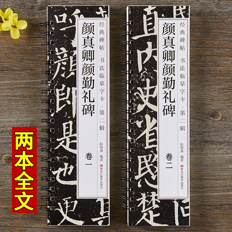 颜真卿颜勤礼碑楷书毛笔字帖颜体勤礼碑经典碑帖近距离临摹书法字卡原帖原大版附简体旁注 - 图0