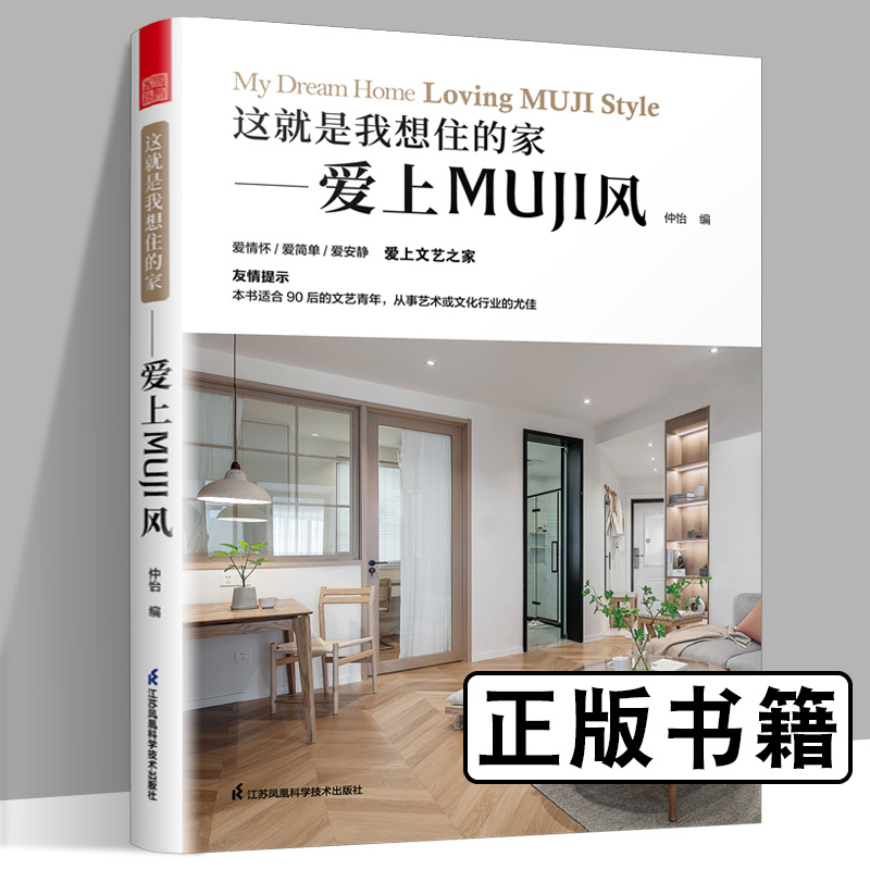 全三册 这就是我想住的家 爱上糖系风+爱上ins风+爱上MUJI风 日式家居装修室内设计案例书籍软装色彩搭配家居配饰原木风空间利用