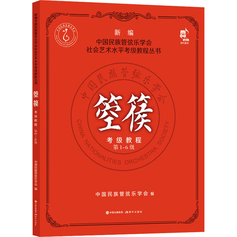 箜篌考级教程 第1-10级 中国民族管弦乐学会 编 音乐考级 艺术 现代出版社 图书社会艺术水平考级教材教材 新华旗舰店官网正版图书 - 图0