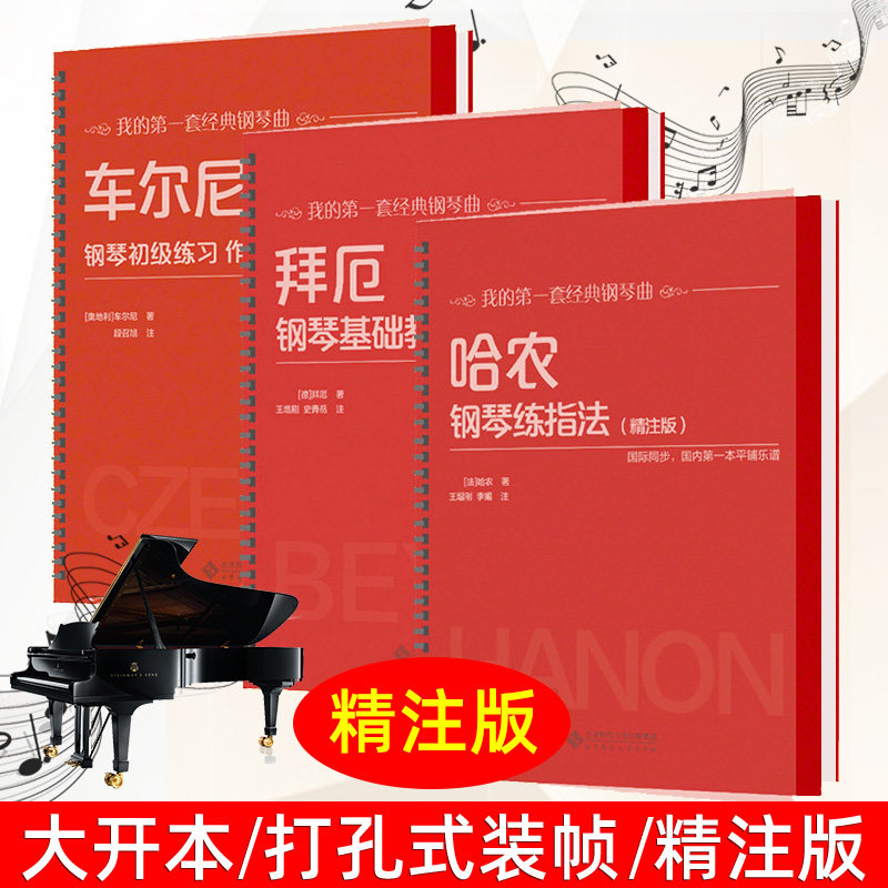 活页大尺寸 哈农拜厄车尔尼599钢琴零基础教程大字版钢琴练指法自学拜耳钢琴谱拜尔初级练习精注版儿童钢琴书考级基本入门教材书籍,淘宝优惠券,粉丝福利购,淘宝优惠卷