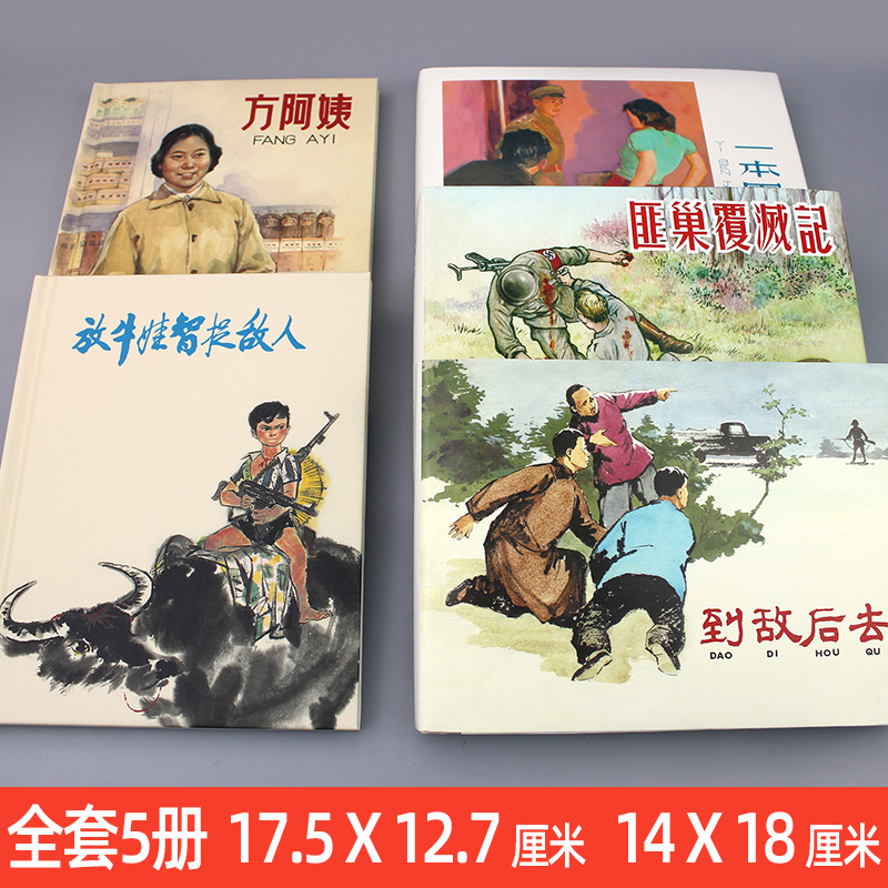 2022年8月上海人美限量版连环画 匪巢覆灭记 一本军事日记 到敌后去 方阿姨 放牛娃智捉敌人 经典版本故事小人书怀旧精装新印刷 - 图0