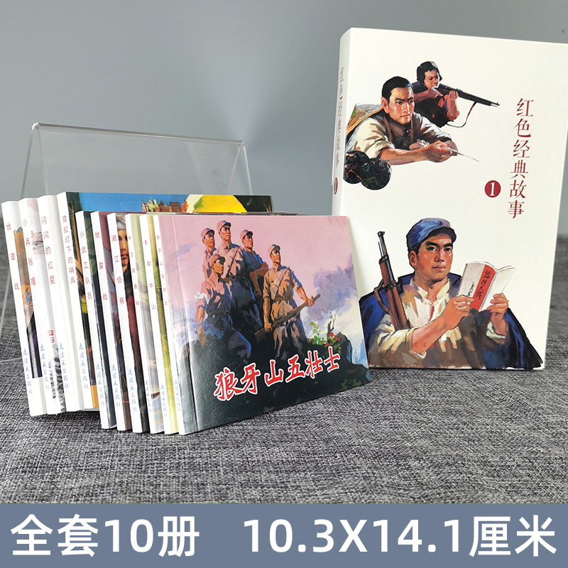 全10册正版小兵张嘎连环画闪闪的红星连环画地雷战连环画小人书老版80年70年绘本漫画老版怀旧儿童智取华山红灯记鸡毛信董存瑞 - 图1