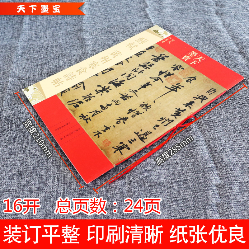 正版包邮 苏轼黄州寒食诗帖 16开寒食帖 行书毛笔字帖 天下墨宝 释文旁注成人学生新手入门基础临摹练字帖 名师名家 吉林文史 - 图1