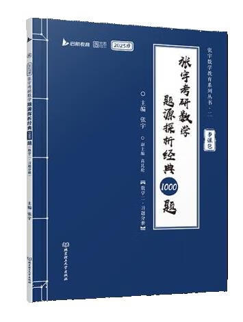 张宇2023考研数学题源探析经典1000题数学二张宇北京理工大学出版社张宇考研数学题源探析经典1000题·数学二（函套2册）-图3