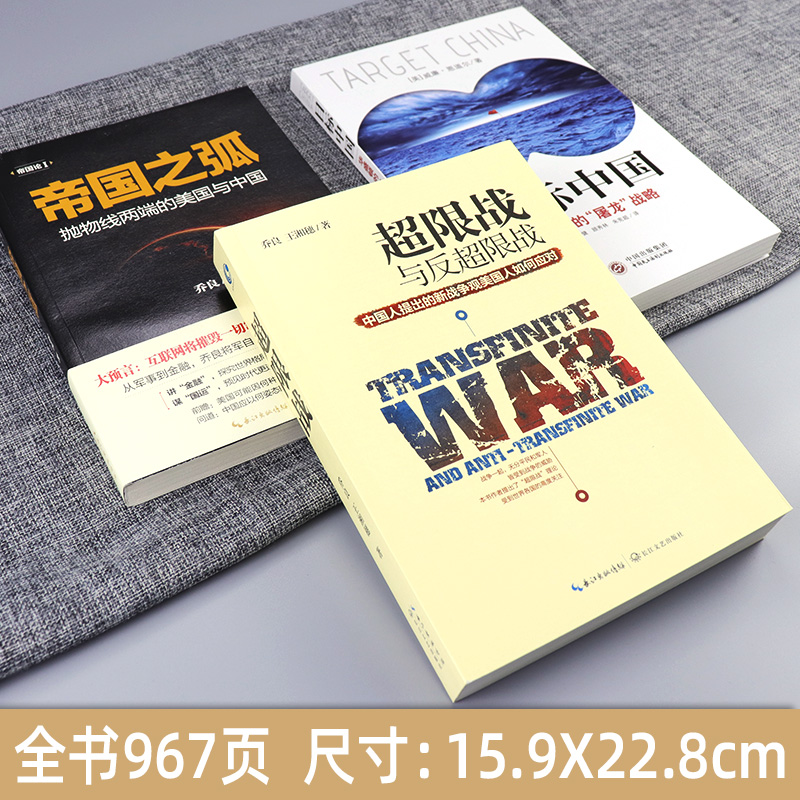 超限战与反超限战 帝国之弧 抛物线两端的美中 目标中国 全3册 华盛顿的屠龙战略 乔良王湘穗 战略管理 中美博弈书籍 - 图0