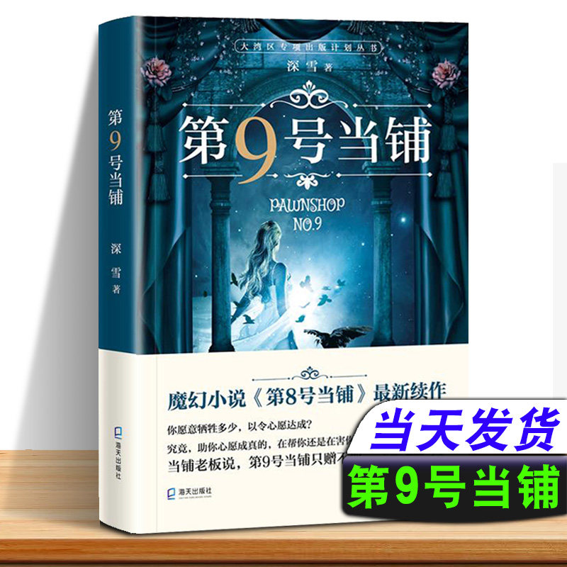 第8号当铺 第9号当铺 玫瑰奴隶王 怪年怪月好日子 全4册 深雪当铺系列小说正版授权 无删改 八号九号 魔幻爱情文学小说 深圳出版社,淘宝优惠券,粉丝福利购,淘宝优惠卷