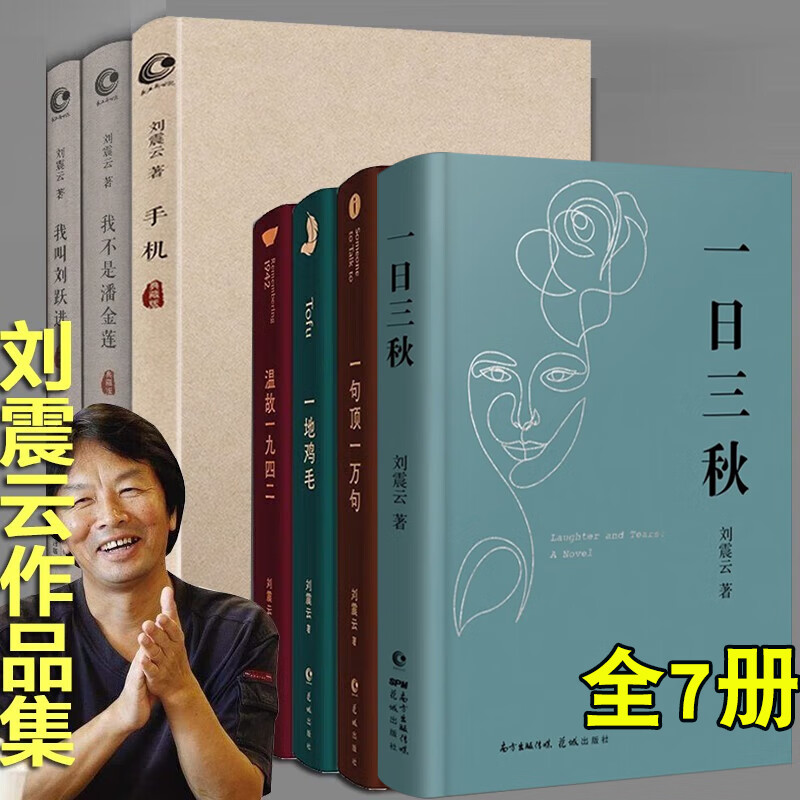 刘震云作品选全6册 一句顶一万句一日三秋 我不是潘金莲 一地鸡毛 温故一九四二 我叫刘跃进茅盾文学奖得主作品集1942中国现当代文 - 图2