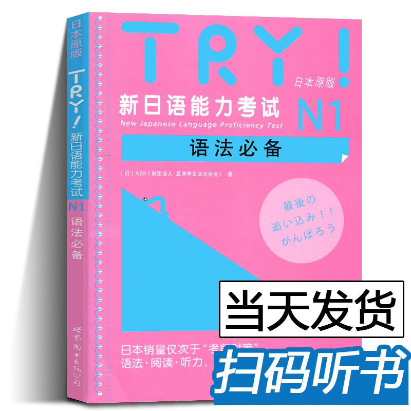 【带音频】TRY新日本语能力考试N1级语法日本原版引进新日语能力考试语法阅读听力备新日语考试测试可搭日语考前对策语法学习系列-图0