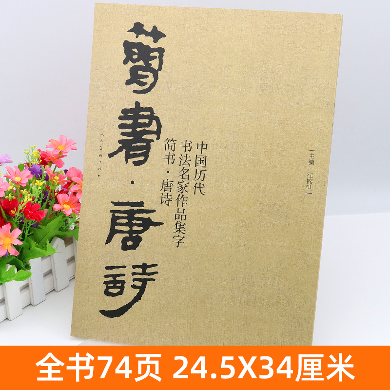 大尺寸74页简书唐诗中国历代书法名家作品集字简牍毛笔书法临摹创作字帖繁体简体对照草书行书楷书汉简书法集字人民美术出版社-图0