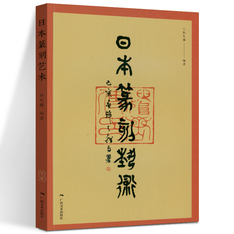 5册 怎样学边款篆刻技法入门篆刻艺术十讲日本篆刻艺术极简中国篆刻史刻边款书法篆刻入门书籍篆刻印章制作自学基础入门篆刻 - 图2