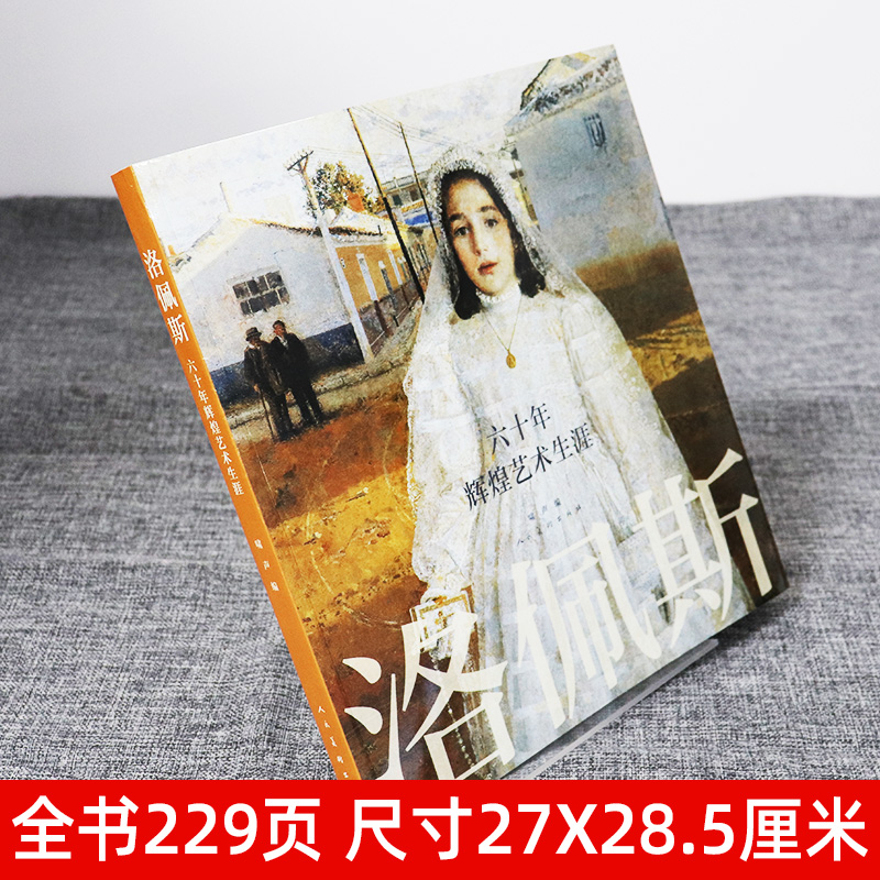 【12开229页】洛佩斯(六十年辉煌艺术生涯) 西班牙画家安东尼奥洛佩兹加西亚写实油画建筑具象绘画艺术作品绘画素描雕塑城市风景画 - 图0