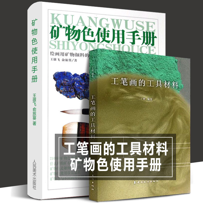 全套4册矿物色使用手册+中国画颜料与重彩画技法+图说中国绘画颜料工笔画的工具材料岩石图鉴岩彩颜料中国山水画史绘画美学史书籍-图0