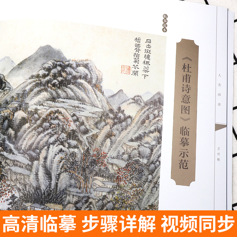 赠教学视频 人美画谱 王时敏 高清大开本《杜甫诗意图》临摹示范国画山水花鸟画入门临摹底稿范本教程中国画技法 王时敏画集画册书 - 图3