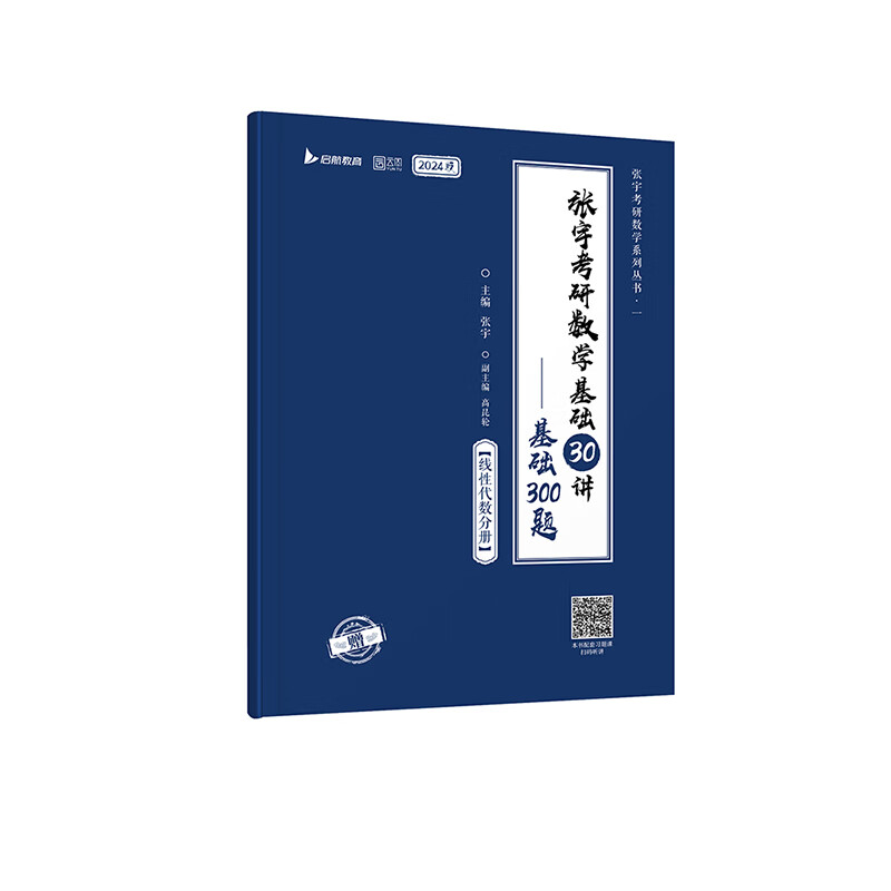 2024张宇考研数学基础30讲+300题（线性代数分册）（专版）书课包启航教育适用于数学一二三-图1