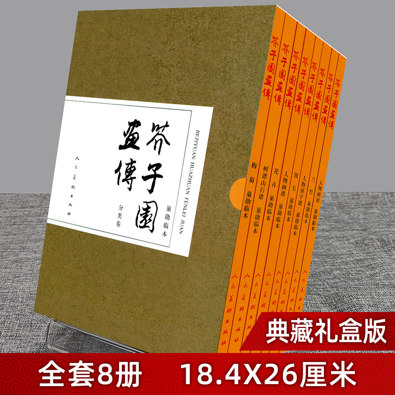 芥子园全八册完整版芥子园画传分类卷树谱山石谱人物屋宇谱兰竹梅菊翎毛花卉人物画中国传统水墨工笔写意基础教程临摹范本画谱书-图0