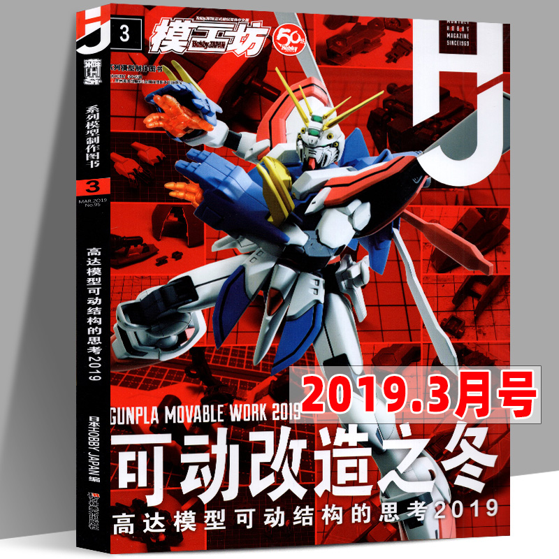 全套11册模工坊杂志期刊2019年2月-12月高达模玩书籍23456789101112月打包系列模型制作教程图鉴攻略敢达手办指南入门HJ中文版-图3