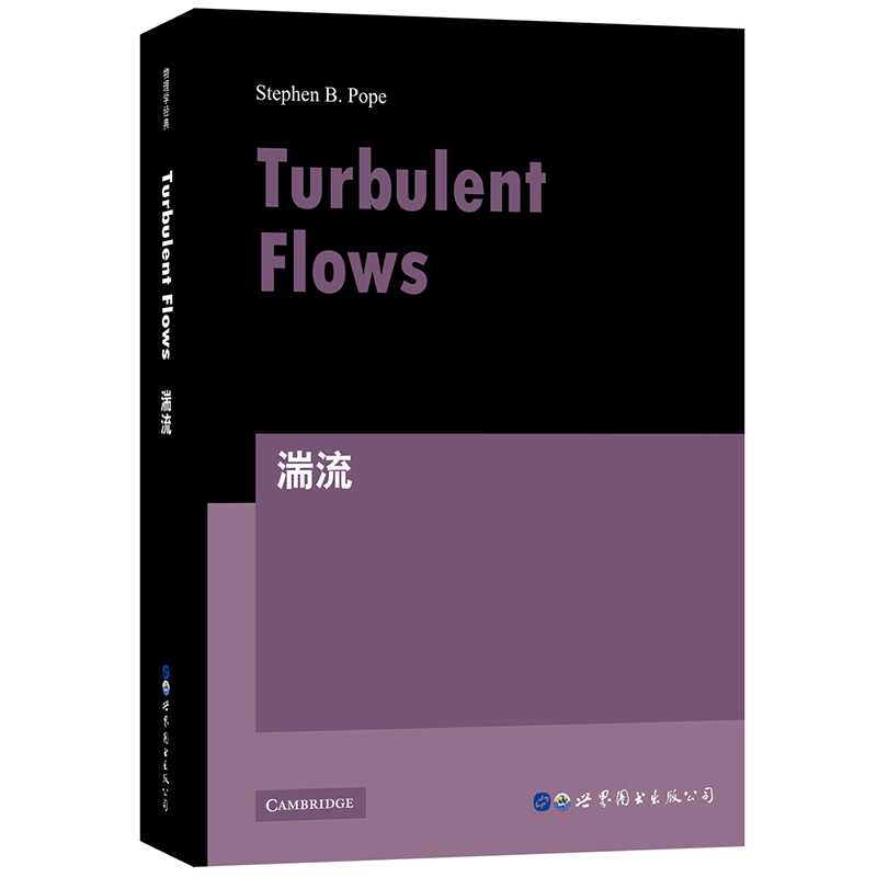 湍流 turbulent flows 英文版 [美] S.B.波普（Stephen B.Pope）世界图书出版公司 - 图3