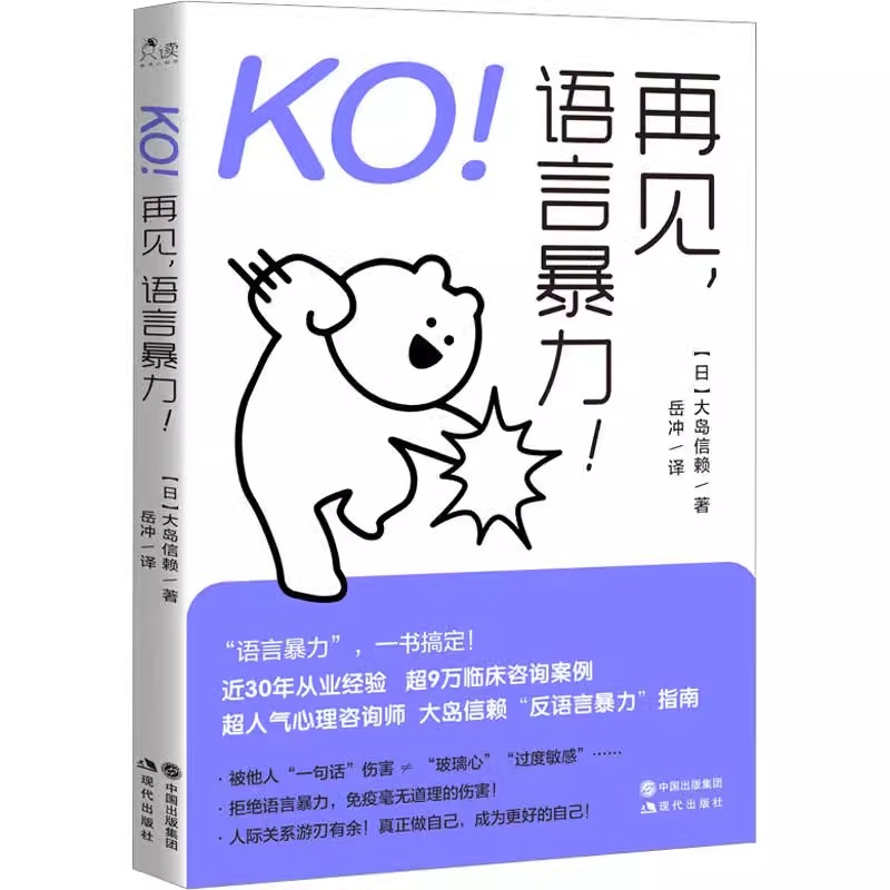 全5册 KO！再见，语言暴力！再见，社交恐惧！再见,边缘型人格！再见，羞怯！再见,拖延症！日大岛信赖著岳冲译自我实现经管励志 - 图0