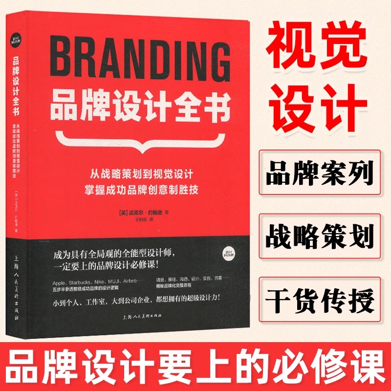 2册 品牌设计全书+品牌定位100招 战略策划到视觉设计广告logo包装设计掌握成功品牌创意制胜技书籍企业管理广告设计细化定位品牌