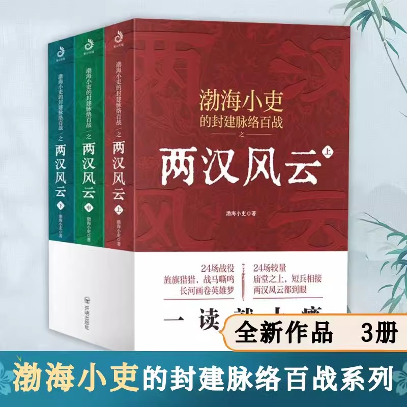 渤海小吏两汉风云+楚汉双雄+秦并天下（全5册）渤海小吏的百战强汉开僵两汉四百年人性解读一读就上瘾的中国史中国读物书籍-图3