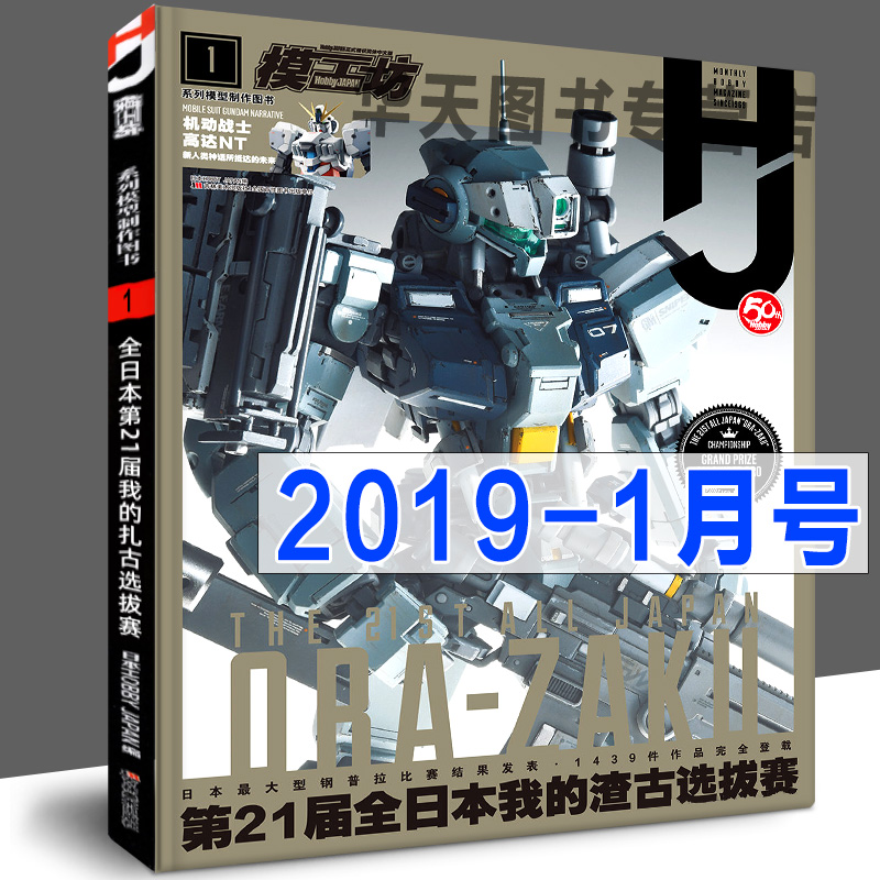 全套11册模工坊杂志期刊2019年2月-12月高达模玩书籍23456789101112月打包系列模型制作教程图鉴攻略敢达手办指南入门HJ中文版-图0