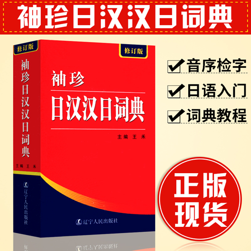 正版522页便携本袖珍日汉汉日词典日语词典日语字典学习辞典教程书籍速成学习神器单词本日语入门自学教材工具书日语小词典