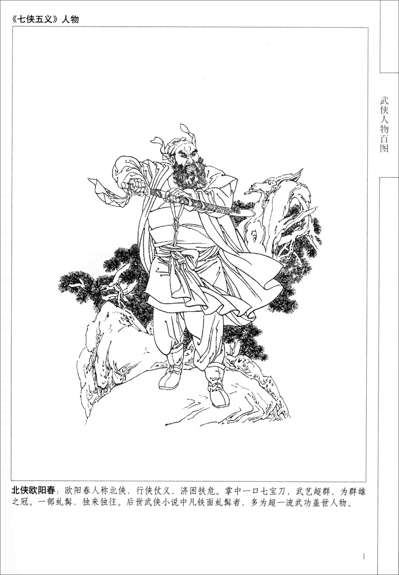 正版包邮现货 武侠人物百图 中国画线描 赵明钧绘 天津杨柳青画社 白描人物画作品集 入门临摹练习线描范本 手绘画谱 传统绘画 - 图1