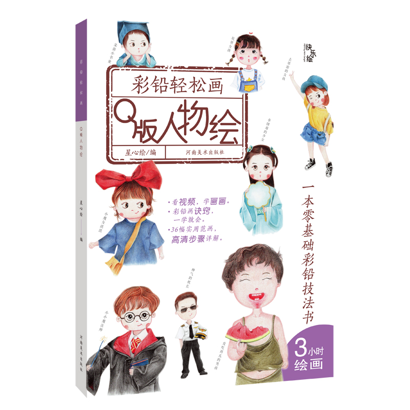 100种方法画出迷你角色+Q萌人物+Q版人物绘+Q版漫画技法书 4册二次元动漫插画简笔画手绘本手账 漫画技法自学基础日本绘画临摹人物 - 图3