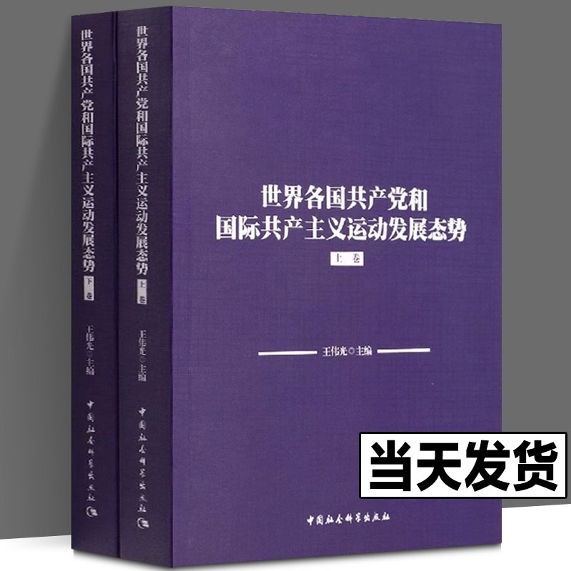 世界各国共产党和国际共产主义运动发展态势（上下卷）王伟光主编 中国社会科学出版社 社直营 - 图0