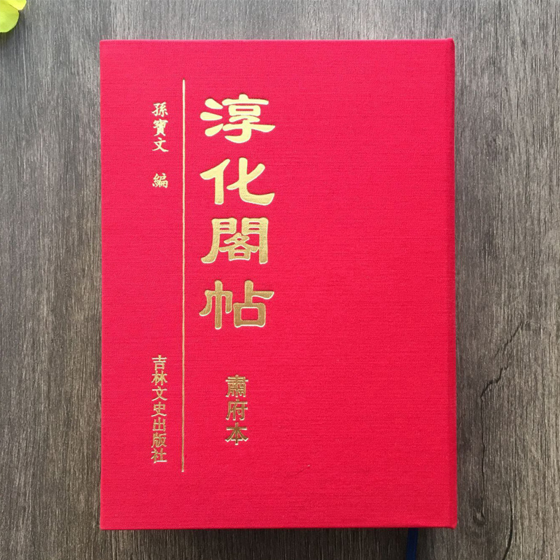 完整版全集淳化阁帖肃府本孙宝文编中国历代帝王法帖王羲之献之书法字帖作品名家墨迹全10卷高清真迹临摹碑帖拓本书籍64开袖珍-图0