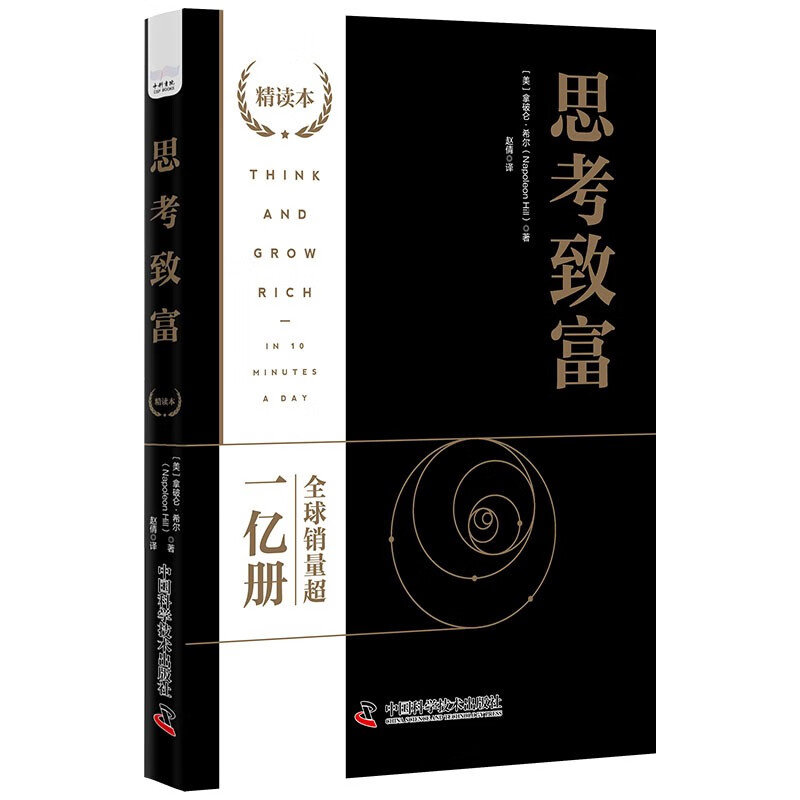 思考致富（精读本）：500位人物的成功案例和致富秘诀 [美] 拿破仑·希尔 著，赵倩 译 中国科学技术出版社 思考致富(精读本) - 图2