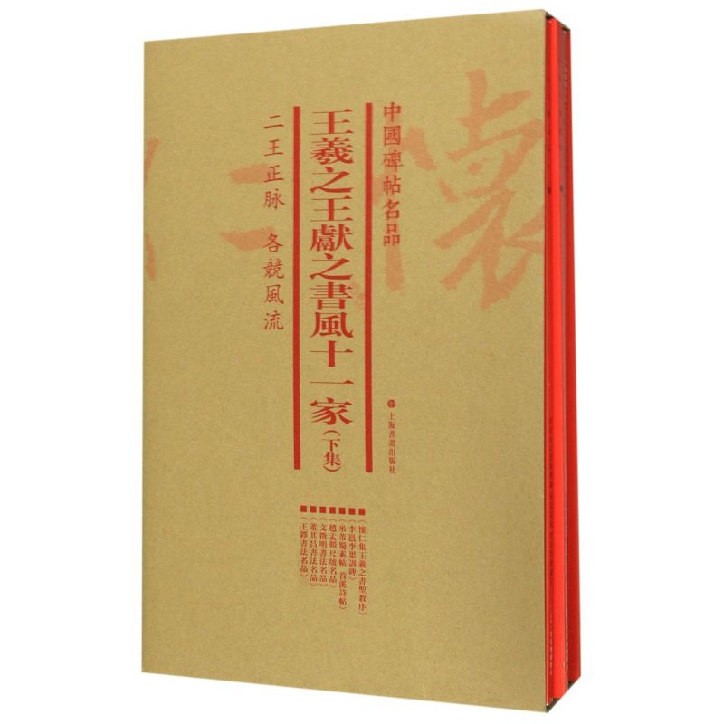 王羲之王献之书风十一家（套装下集共7册）中国碑帖名品书法篆刻释文繁体旁注上海书画出版社-图0