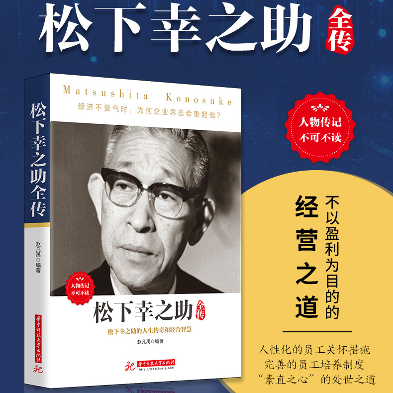 正版松下幸之助全传赵凡禹日本经营之神松下幸之助的人生传奇和经营智慧松下电器管理培训经营智慧书籍xsl 南京恒久图书专营店 淘优券