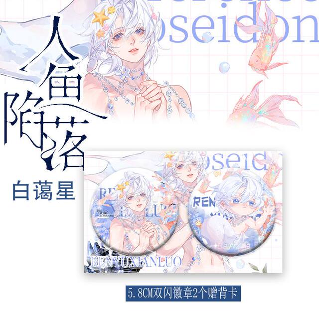 Mermaid falls Bai Ai Xing Baji Guzi Double Flash Badge Acrylic Stand Card Fan Peripheral Derivative Desktop Ornaments