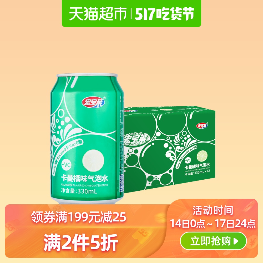 【第二件0元】宏宝莱卡曼桔味气泡水330ml*12罐/箱0糖0卡0脂新品