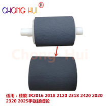 Applicable Canon IR2016 2318 2018 2018 2320 2320 2422 2025 2025 delivered rubbing paper wheel 3202