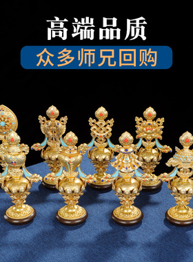 收藏级八吉祥摆件用品黄铜吉祥八宝摆件藏式供奉八供摆件