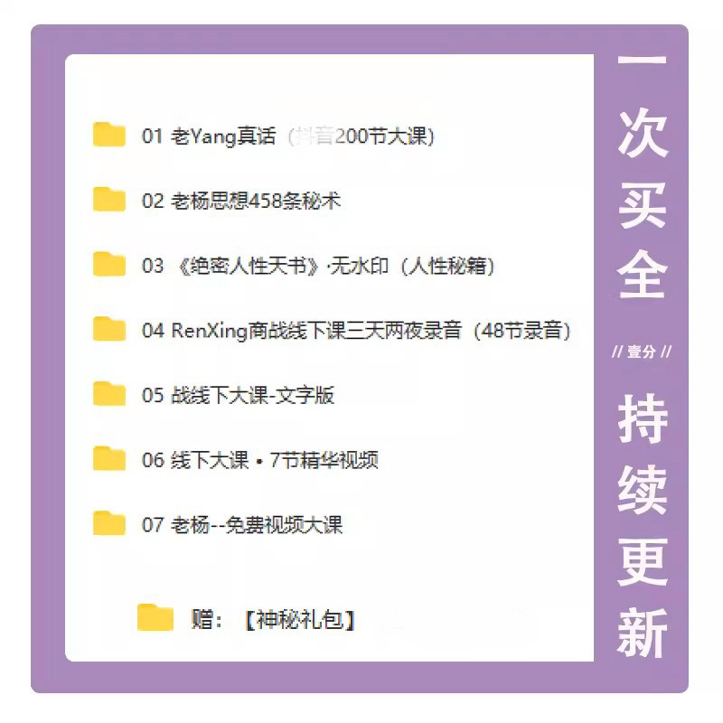 老杨真话视频全集200课绝密人性天书458条人性商战干货笔记电子版-图3