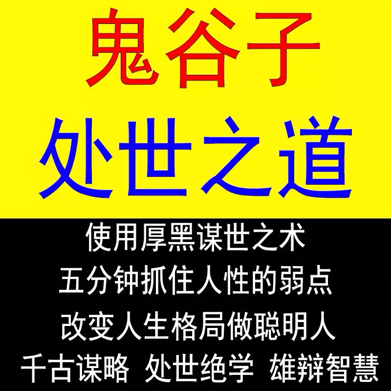 鬼谷子视频课程谋略智慧处世绝学洞察人性弱点提升格局情商音频全 - 图1